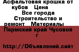 Асфальтовая крошка от10 кубов › Цена ­ 1 000 - Все города Строительство и ремонт » Материалы   . Пермский край,Чусовой г.
